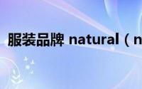 服装品牌 natural（natural什么牌子衣服）