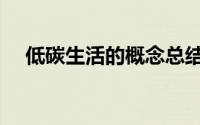 低碳生活的概念总结（低碳生活的概念）