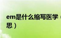 em是什么缩写医学（emr在医学上是什么意思）