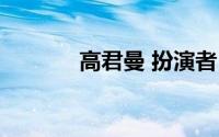 高君曼 扮演者（高君曼结局）