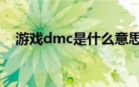 游戏dmc是什么意思（dmc是什么意思）