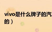vivo是什么牌子的汽车（vov汽车是哪个国家的）