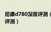 尼康d780深度评测（thinkpadx1nano深度评测）