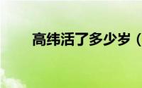 高纬活了多少岁（高纬有后代是谁）
