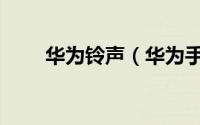 华为铃声（华为手机默认铃声下载）