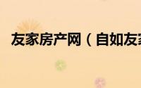 友家房产网（自如友家可以只租两个月吗）