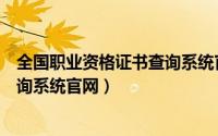 全国职业资格证书查询系统官网入口（全国职业资格证书查询系统官网）