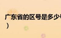 广东省的区号是多少号（广东省的区号是多少）