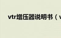 vtr增压器说明书（vgt增压器控制原理）