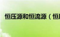 恒压源和恒流源（恒压源与恒流源的区别）