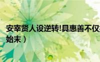 安宰贤人设逆转!具惠善不仅控制欲太强（安宰贤具惠善事件始末）