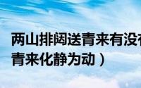 两山排闼送青来有没有化静为动（两山排闼送青来化静为动）