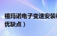 禧玛诺电子变速安装教程（禧玛诺电子变速器优缺点）