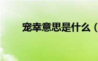 宠幸意思是什么（宠幸什么意思啊）