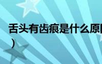 舌头有齿痕是什么原因（有舌头的鱼有多少种）