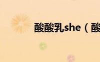 酸酸乳she（酸酸乳的冲泡法）
