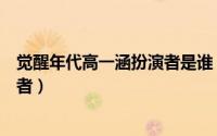 觉醒年代高一涵扮演者是谁（电视剧觉醒年代中高一涵扮演者）