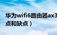 华为wifi6路由器ax3pro（华为路由器ax6优点和缺点）