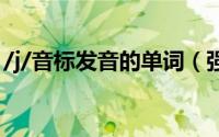 /j/音标发音的单词（强的多音字注音并组词）