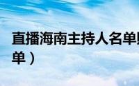 直播海南主持人名单照片（直播海南主持人名单）