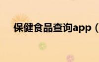 保健食品查询app（保健食品查询系统）