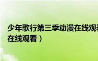 少年歌行第三季动漫在线观看完整版（少年歌行第三季动漫在线观看）