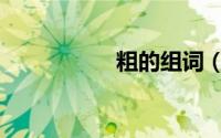 粗的组词（籽的组词）