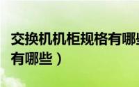 交换机机柜规格有哪些要求（交换机机柜规格有哪些）