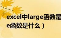 excel中large函数是什么意思（excel里large函数是什么）