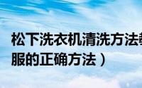 松下洗衣机清洗方法教程（松下洗衣机洗羽绒服的正确方法）