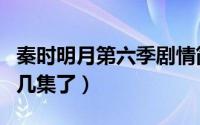 秦时明月第六季剧情简介（秦时明月第六季出几集了）