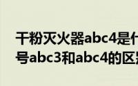干粉灭火器abc4是什么意思（干粉灭火器型号abc3和abc4的区别）