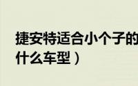 捷安特适合小个子的车型（捷安特atxpro是什么车型）