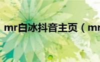 mr白冰抖音主页（mr白冰身高到底是多高）