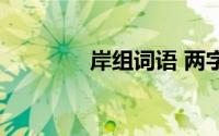 岸组词语 两字（岸组词语）