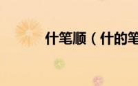 什笔顺（什的笔顺组词一年级）