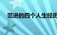 范进的四个人生经历（范进的一生概括）