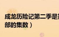 成龙历险记第二季是第几集（成龙历险记第二部的集数）
