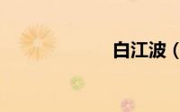 白江波（扮演者）