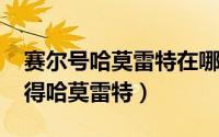 赛尔号哈莫雷特在哪里2020（赛尔号怎样获得哈莫雷特）