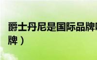 爵士丹尼是国际品牌吗（爵士丹尼属于几线品牌）