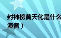 封神榜黄天化是什么神（封神榜91黄天化扮演者）