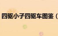 四驱小子四驱车图鉴（四驱小子所有车图鉴）