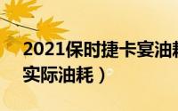 2021保时捷卡宴油耗多少（保时捷卡宴29t实际油耗）