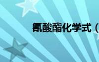 氰酸酯化学式（氰酸酯是什么）