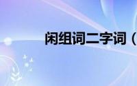 闲组词二字词（闲的组词二字）