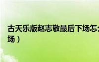 古天乐版赵志敬最后下场怎么样了（古天乐版赵志敬最后下场）