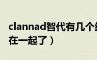 clannad智代有几个结局（clannad智代和谁在一起了）