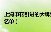 上海申花引进的大牌外援（上海申花全部外援名单）