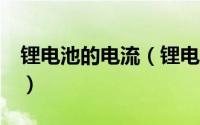 锂电池的电流（锂电池电流单位为什么是mh）